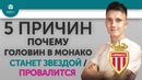 5 ПРИЧИН Почему Головин в Монако Станет звездой / Провалится