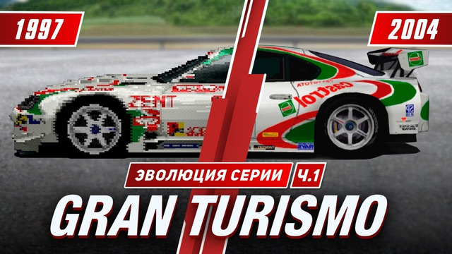 Эволюция серии Gran Turismo (1997-2004)