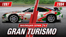 Эволюция серии Gran Turismo (1997-2004)