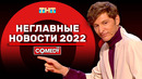Камеди Клаб «Неглавные новости 2022» Павел Воля