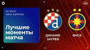 Динамо Загреб – ФКСБ | Лига Европы 2025/26 | 7-й тур | Обзор матча