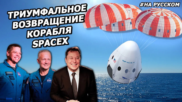 Пресс-конференция: Илон Маск и астронавты после ИСТОРИЧЕСКОГО запуска SpaceX |На русском