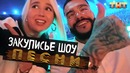 Сколько артистов подпишут контракт? / За кого болеет Тимати? / “ПЕСНИ” на ТНТ