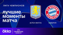 Астон Вилла — Бавария | Лига чемпионов 2024/25. Обзор матча 2 тура