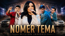 Million jamoasi | Nomer tema