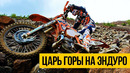 ЦАРЬ ГОРЫ НА МОТО ЭНДУРО Крутой подъем на мотоцикле в гору