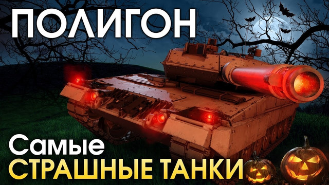 ПОЛИГОН #171: Самые страшные танки / War Thunder