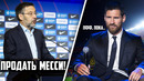 Барселона сливает месси! / чистка в барселоне началась / свежие трансферные слухи 2020