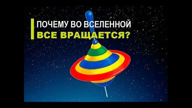 Почему во Вселенной все движется