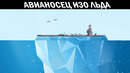Сумасшедший план построить авианосец изо льда