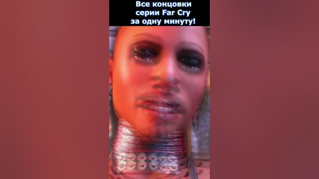 Все Концовки Серии Far Cry за Одну Минуту! #shorts #farcry