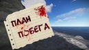 План побега (Apex Legends, RUST, PUBG)