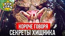 Короче говоря / Как снимали ХИЩНИКА