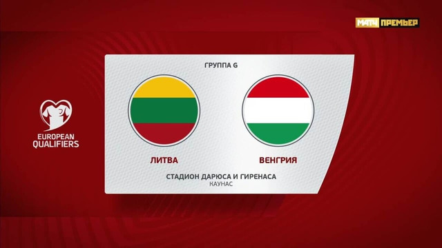 Литва – Венгрия | Квалификация ЧЕ 2024 | 8-й тур | Обзор матча