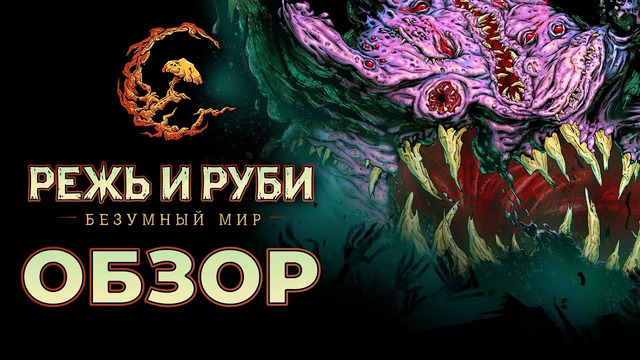 Обзор Режь и Руби. Безумный мир: Амбициозная MMORPG