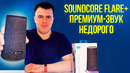 Обзор колонки Soundcore Flare+ КАЧАЕТ КАК НАДО
