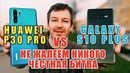 Битва года huawei p30 pro vs samsung galaxy s10 plus. подвинем короля