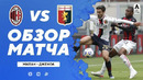 Милан – Дженоа | Итальянская Серия А 2020/21 | 31-й тур
