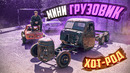 ХОТ-РОД из ЗИЛ на V8. МИНИ-ГРУЗОВИК