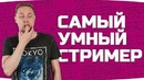 ДЖОВ — Самый умный Стример