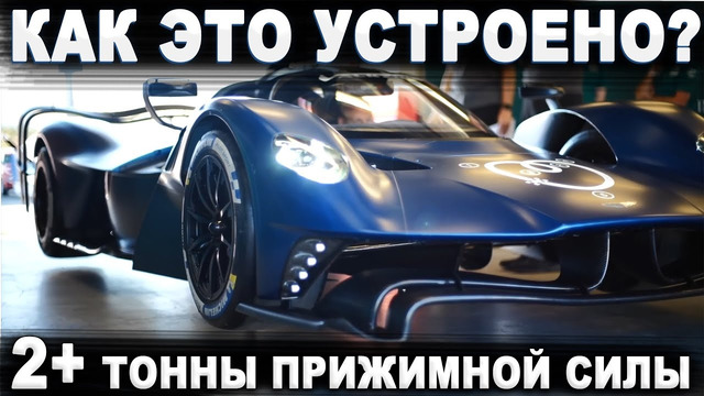 F1 для города! ТОННА веса и 2+ ТОННЫ прижимной силы – Aston Martin Valkyrie