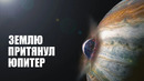 Что если Юпитер притянет Землю