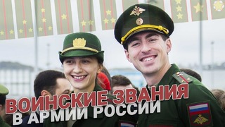 Воинские звания в армии России. Выслуга и досрочное присвоение
