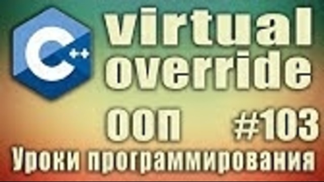 C++ Урок#103