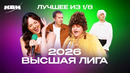 КВН 2026 Высшая лига Третья 1/8. Лучшие номера и шутки
