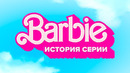 Всё про игры о Барби