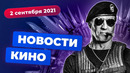 НОВОСТИ КИНО | Новые «Иствикские ведьмы», пополнение в «Неудержимых», спасение «Манифеста»