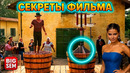 «Укрощение строптивого» – как снимали и секреты съемки Итальянского фильма с Челентано и Мути