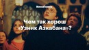 За что мы любим фильм «Гарри Поттер и Узник Азкабана»