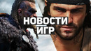 Главные новости игр | Assassin’s Creed, Resident Evil: Village, Days Gone, IO Interactive