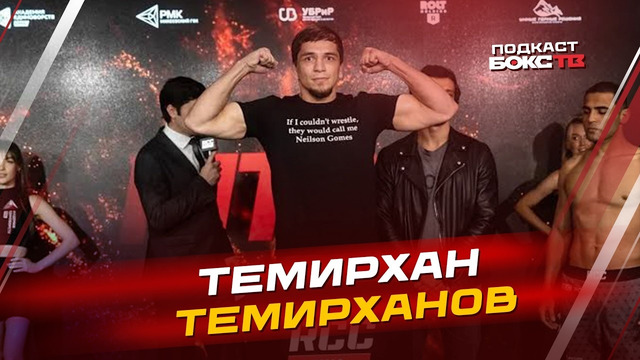 Темирхан Темирханов — о бое с Пальяно, вызове Мясникову, медийности в ММА и планах на будущее