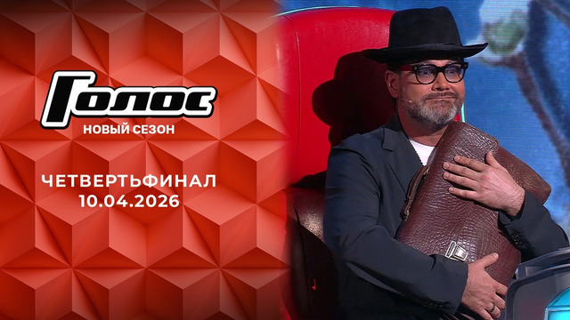 Голос – 14 сезон: 12 выпуск (10.04.2026)