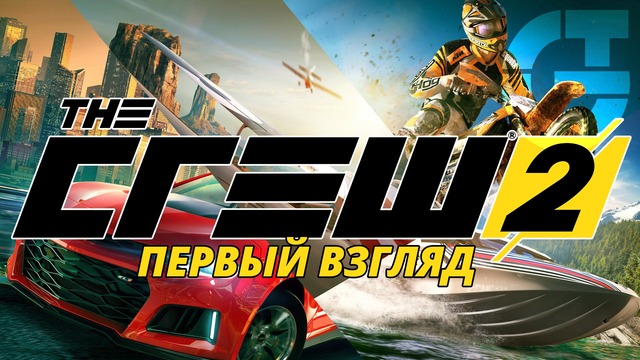 The CREW 2 – Первый взгляд