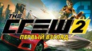 The CREW 2 – Первый взгляд