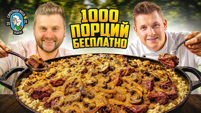 Белькович накормил целый город / 1000 порций бесплатно / Что едят на Строганов Фесте