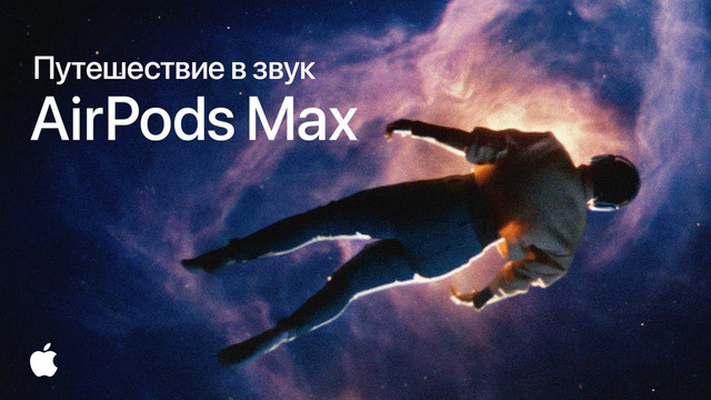 AirPods Max – Путешествие в звук