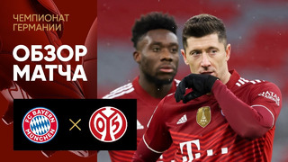 Бавария – Майнц | Немецкая Бундеслига 2021/22 | 15-й тур | Обзор матча