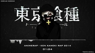 AnimeRap – ‘Токийский Гуль’ Реп про Канеки Кена – Tokyo Ghoul Ken Kaneki Rap 2014