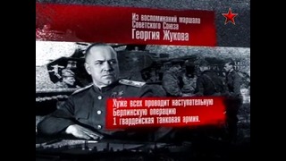 Освобождение 27 серия – Берлинская наступательная операция. Прорыв Докфильм