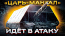 Почему современному танку нельзя идти в бой без «МАНГАЛА»