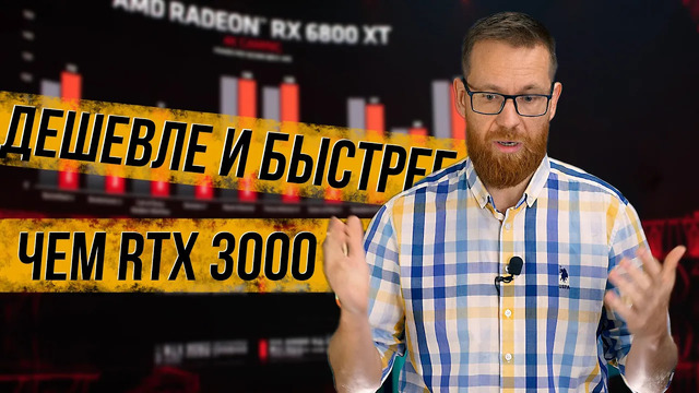 Новые видеокарты от AMD – быстрее и дешевле, чем RTX 3090 + инфа по лучам