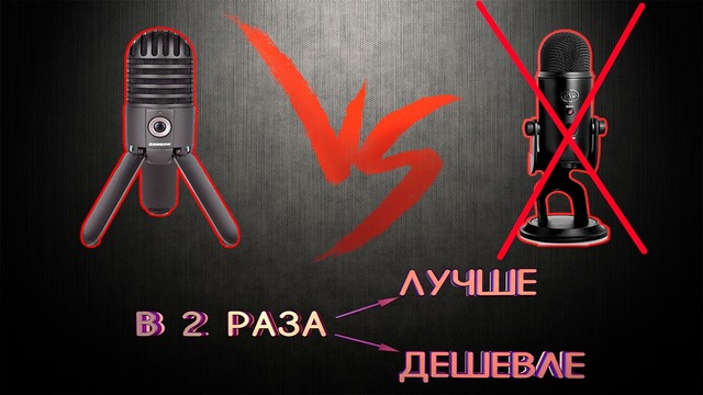 Обзор и Тест Нового Микрофона – Samson Meteor! (Подробно)