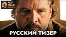 Одни из нас | Русский тизер 2-го сезона (Дубляж Red Head Sound) | Сериал 2025
