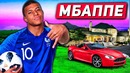 Богатая жизнь | Мбаппе