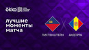 Лихтенштейн – Андорра | Лига наций 2022/23 | 5-й тур | Обзор матча