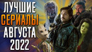 Лучшие сериалы | Август 2022 | Сериалы Августа | Топ Сериалов 2022